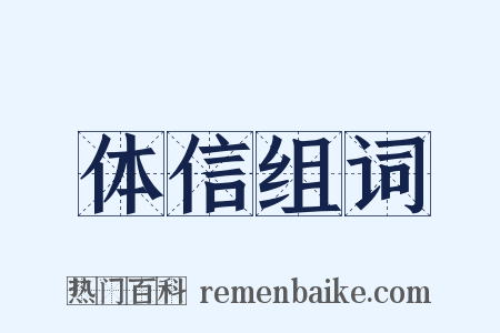 体信组词是什么意思的图片